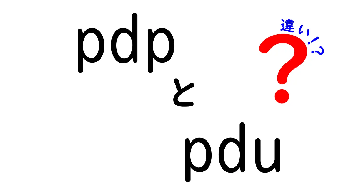 pdpとpduの違いを完全解説！初心者でもわかるポイント徹底比較