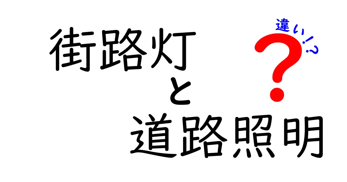 街路灯と道路照明の違いを徹底解説！目的や設置場所、役割のポイント