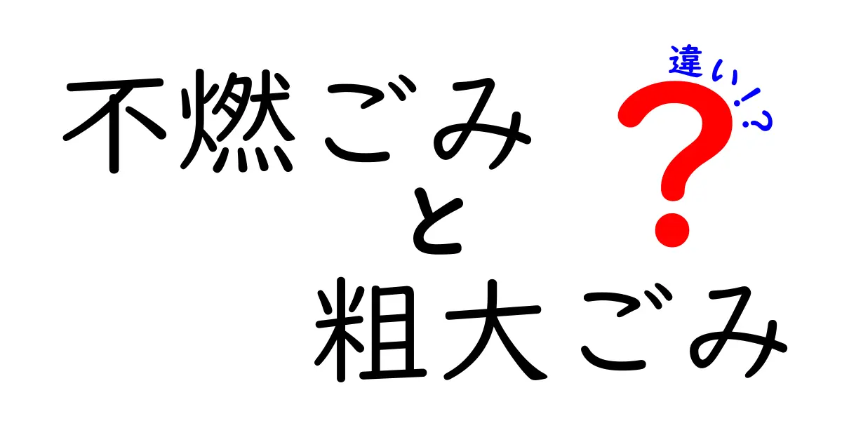 不燃ごみと粗大ごみの違いは?正しい分別でスッキリ生活!