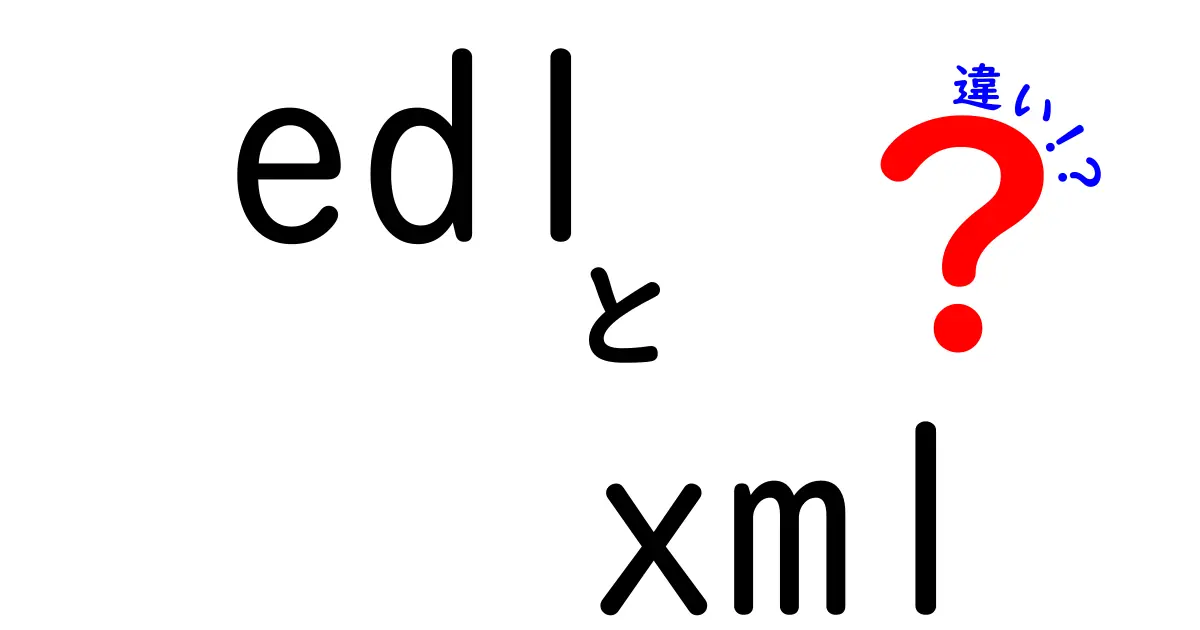 edl　xml　違いを徹底解説！初心者にも分かる3つのポイントと使い分け術