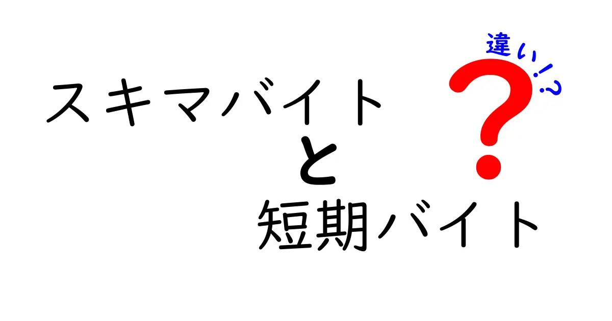 スキマバイトと短期バイトの違いを徹底解説！誰でもすぐ分かる選び方ガイド