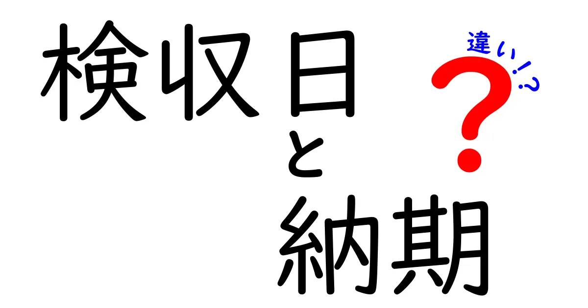 検収日と納期の違いを徹底解説！取引の混乱を避けるためのポイント