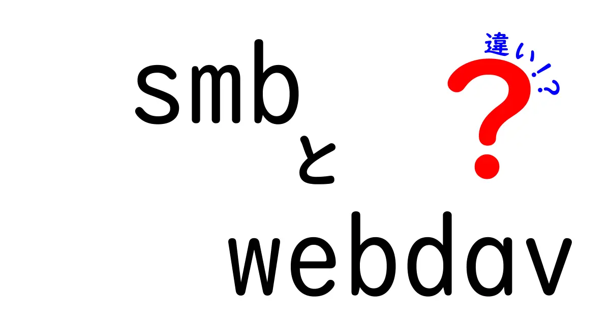 smbとwebdavの違いを誰でも理解！使い分けのコツと選び方を中学生にもわかりやすく解説