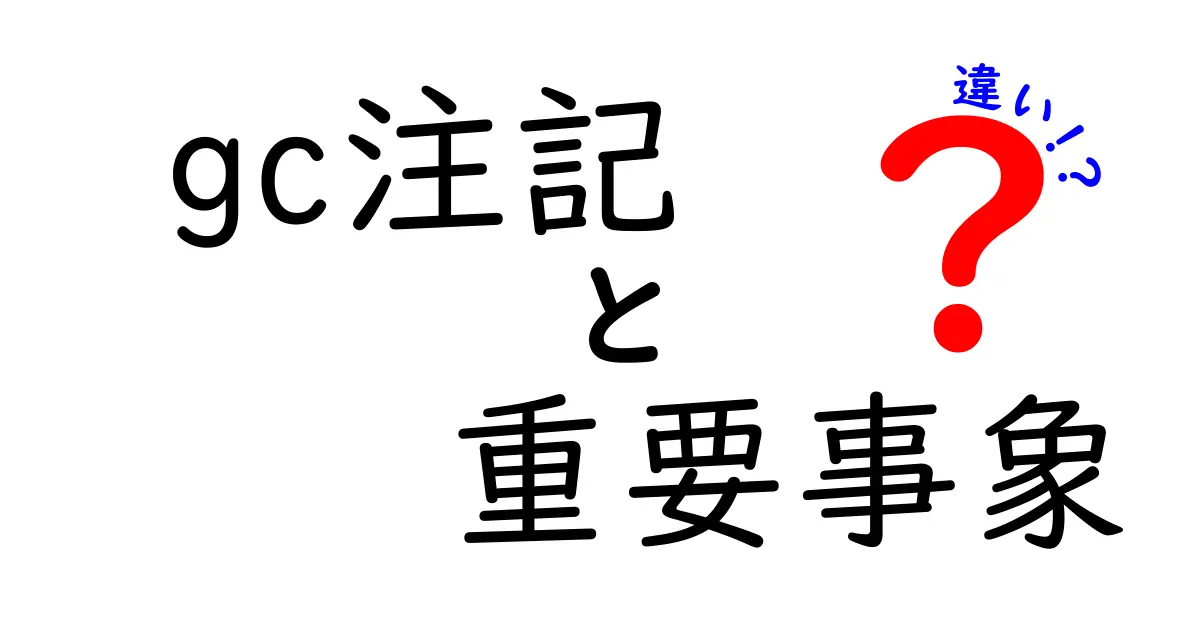 gc注記と重要事象の違いをわかりやすく解説！中学生にも伝わるポイント