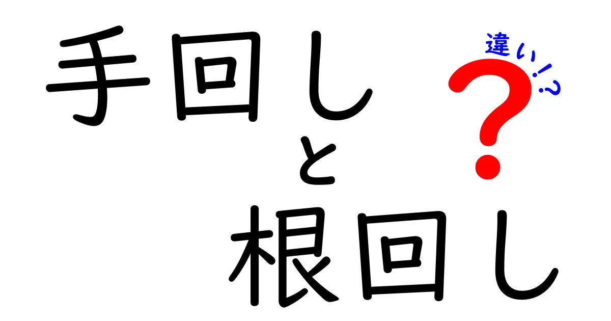 手回しと根回しの違いをわかりやすく解説!ビジネスで知っておきたい基本ポイント
