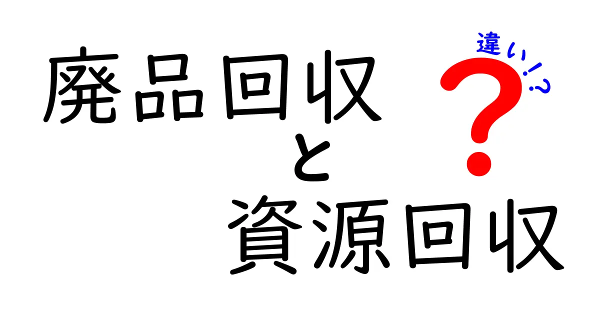 廃品回収と資源回収の違いとは？分かりやすく解説！