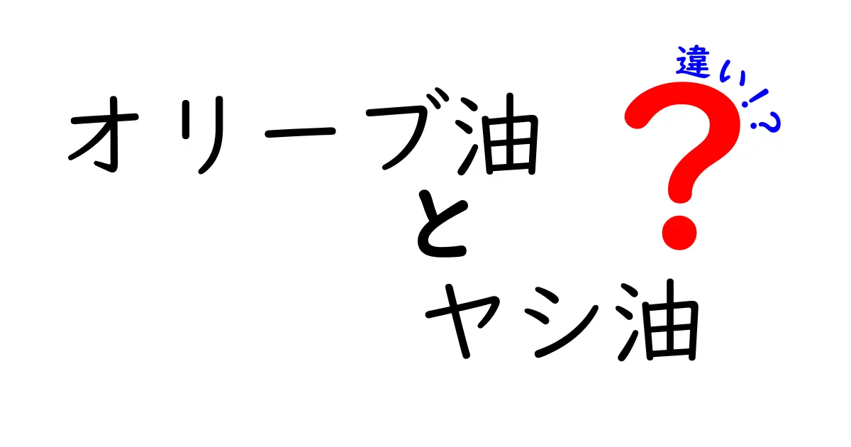 オリーブ油とヤシ油の違いが一目でわかる徹底比較ガイド｜風味・用途・健康効果を詳しく解説
