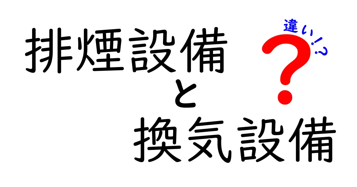 排煙設備と換気設備の違いを徹底解説！安全な空気環境を守る仕組みとは？