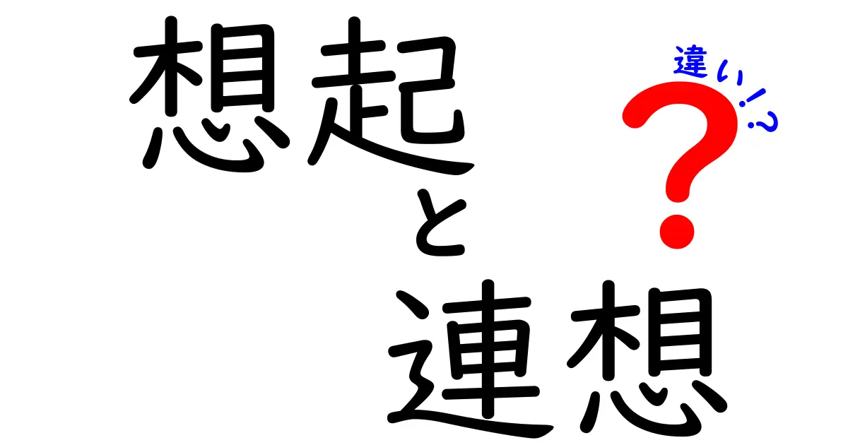 想起と連想の違いをやさしく解く：脳はどう使い分けるのか？
