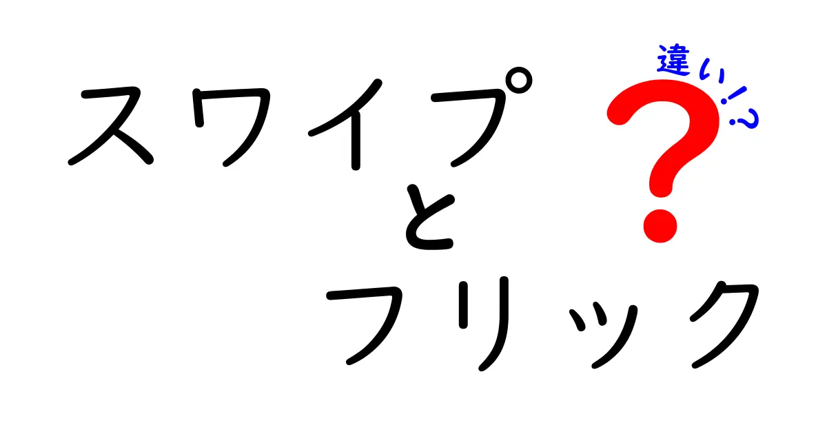 スワイプとフリックの違いを徹底解説！操作感の差を分かりやすく解くクリック必至のガイド