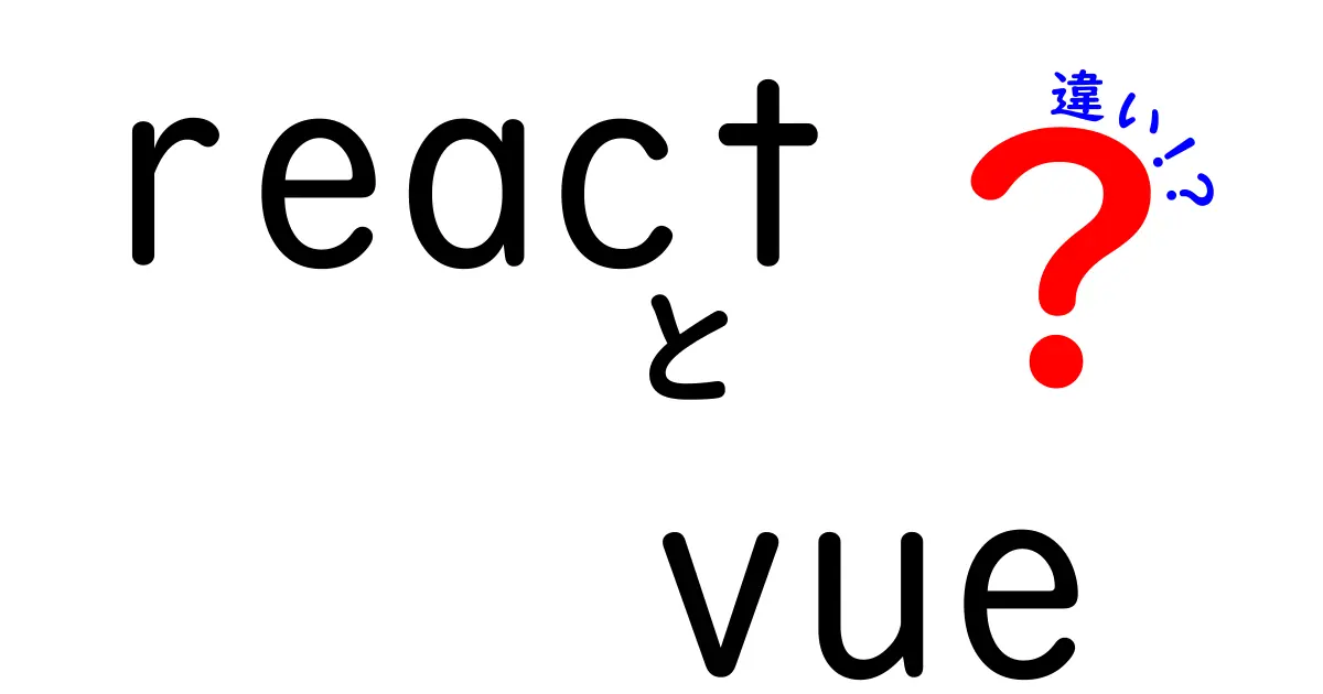 ReactとVueの違いを徹底比較!初心者が迷わず選ぶための超入門ガイド