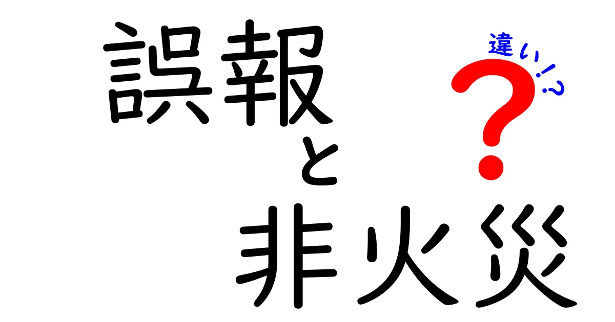 誤報と非火災の違いを徹底解説！ニュースの真偽を見抜く3つのポイント