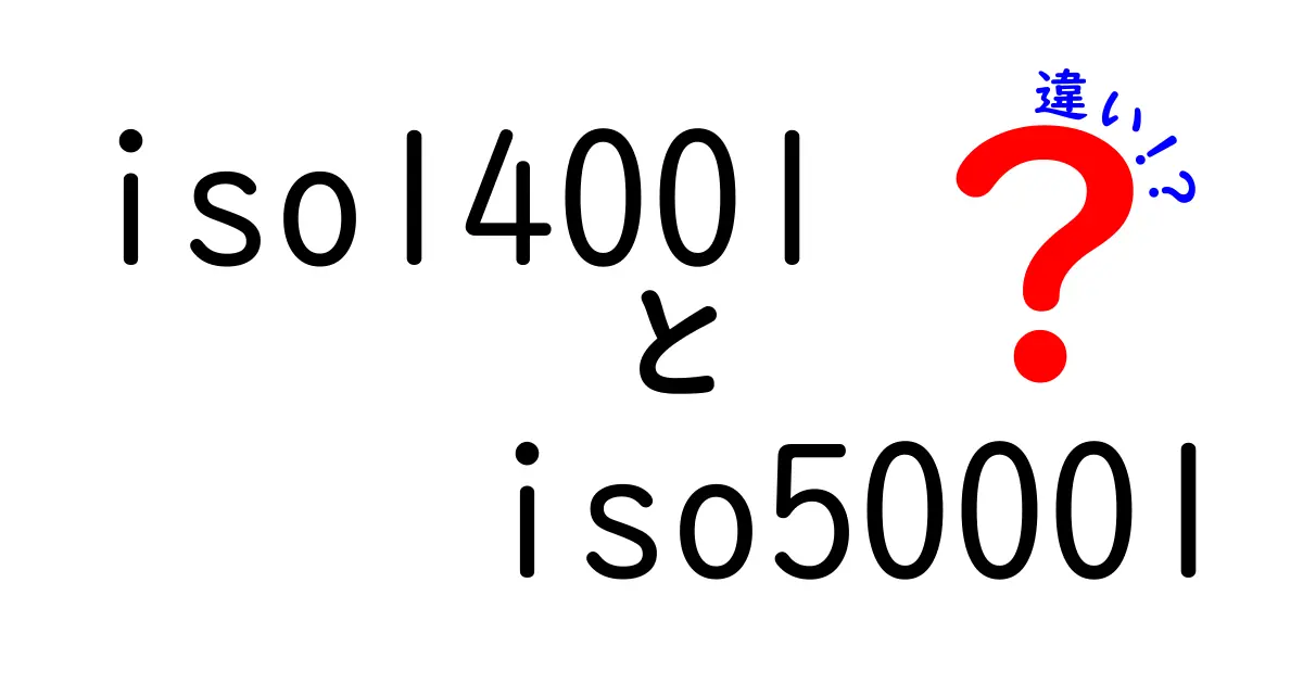 ISO14001とISO50001の違いとは？環境管理とエネルギー管理を徹底解説！