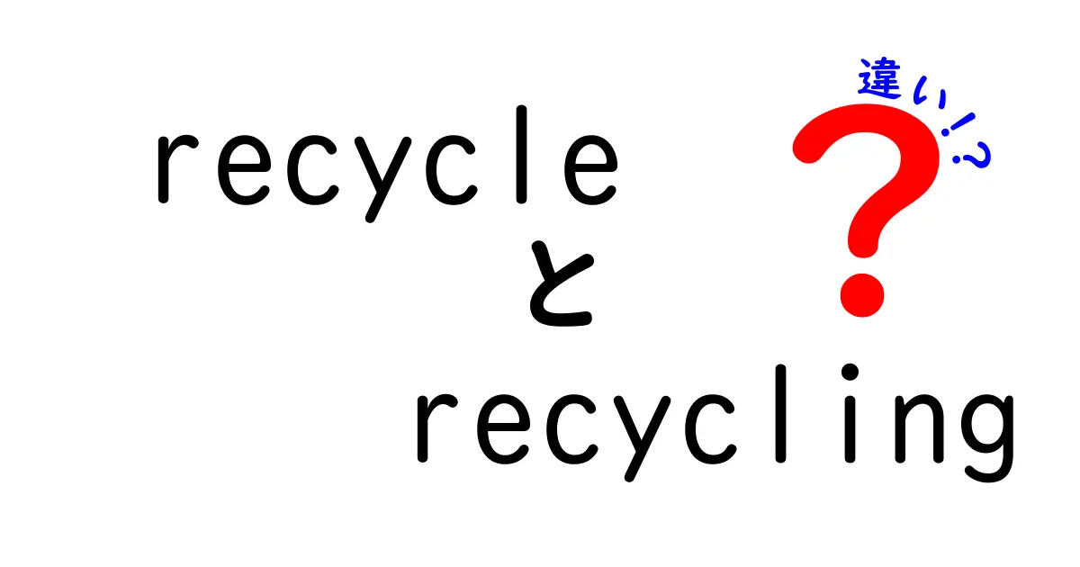 recycle recycling 違いをわかりやすく解説:中学生にも伝わるリサイクル入門