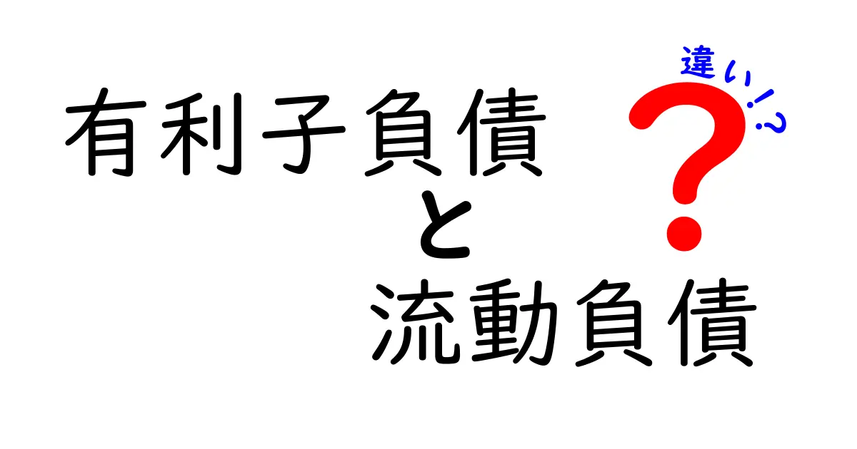 有利子負債と流動負債の違いとは?初心者にもわかりやすく解説!