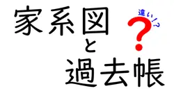 家系図と過去帳の違いを徹底解説！それぞれの役割と使い方とは？