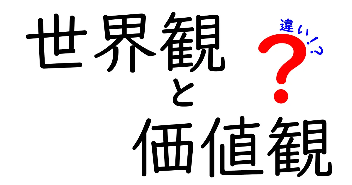 世界観と価値観の違いを徹底解説!日常の見方が変わる理由を中学生にもわかるように解き明かす