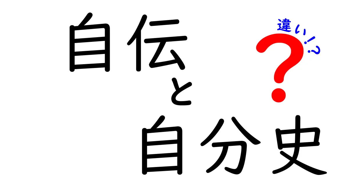 自伝と自分史の違いを徹底解説!あなたはどっちを書けばいい?