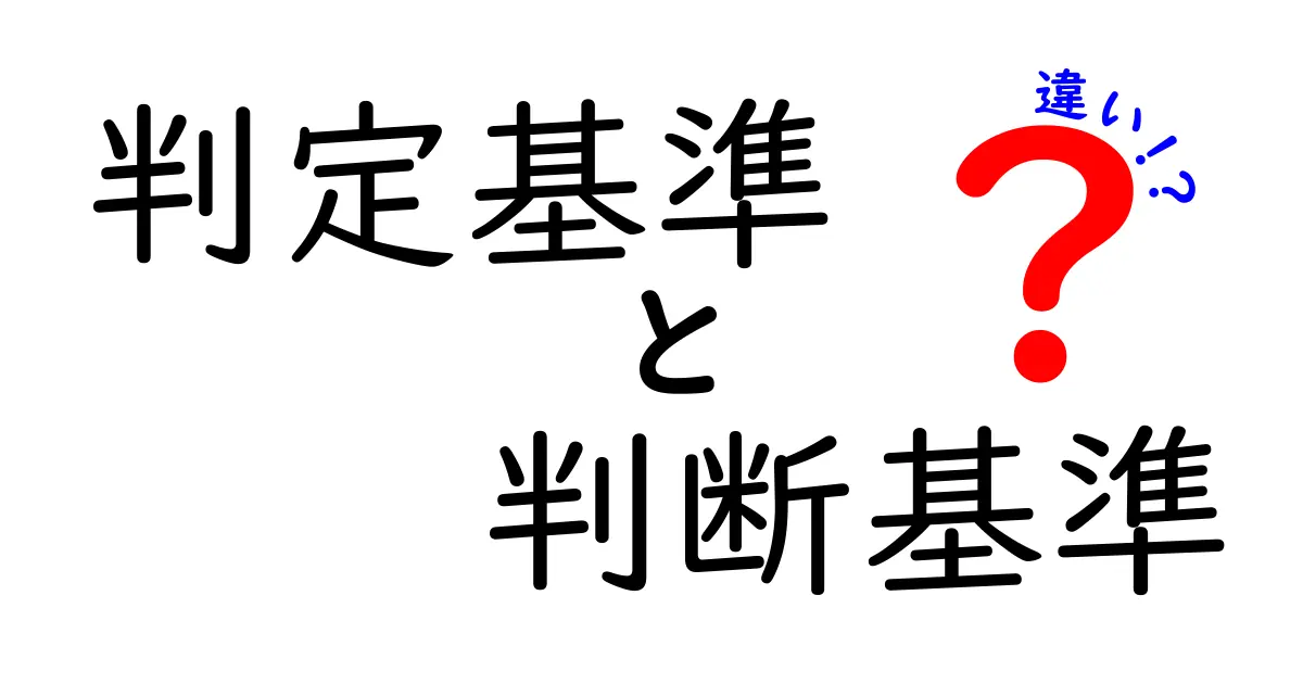 判定基準と判断基準の違いとは?わかりやすく解説!