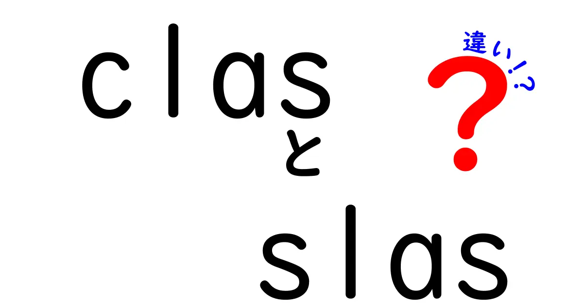clasとslasの違いを徹底解説！意味・使い方・誤用を防ぐ完全ガイド
