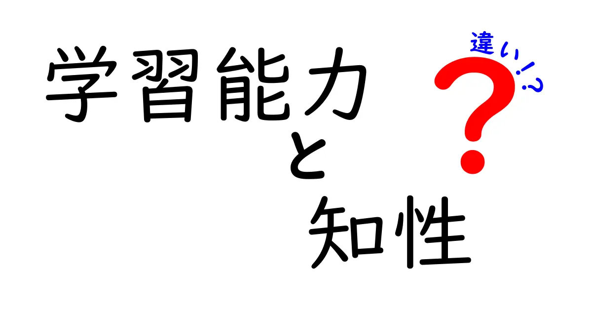 学習能力と知性の違いを理解するための3つのポイント—中学生にもわかるやさしい解説