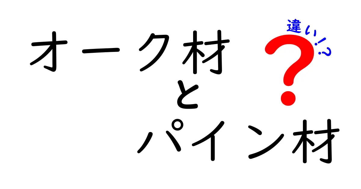 オーク材とパイン材の違いとは？特徴から使い道まで徹底解説！