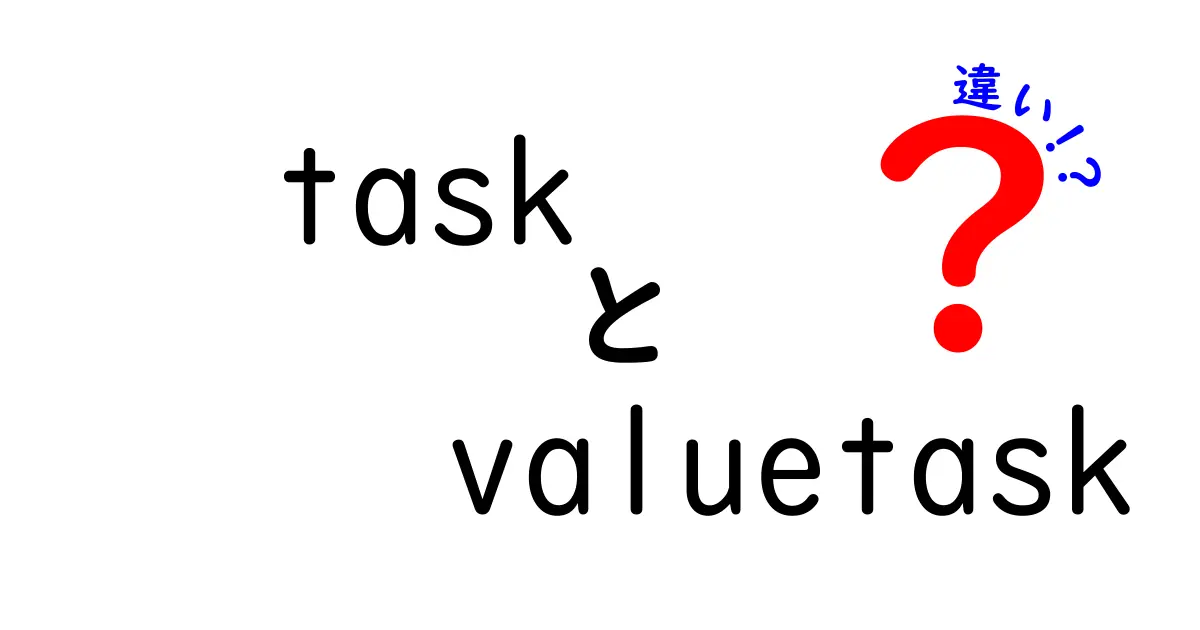 taskとvaluetaskの違いを徹底解説！中学生にもわかる使い分けガイド