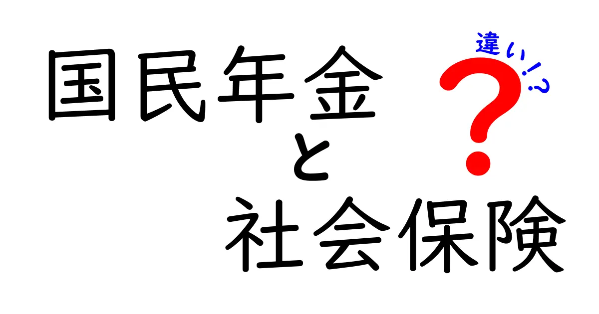 国民年金と社会保険の違いをわかりやすく解説！これでスッキリ理解しよう