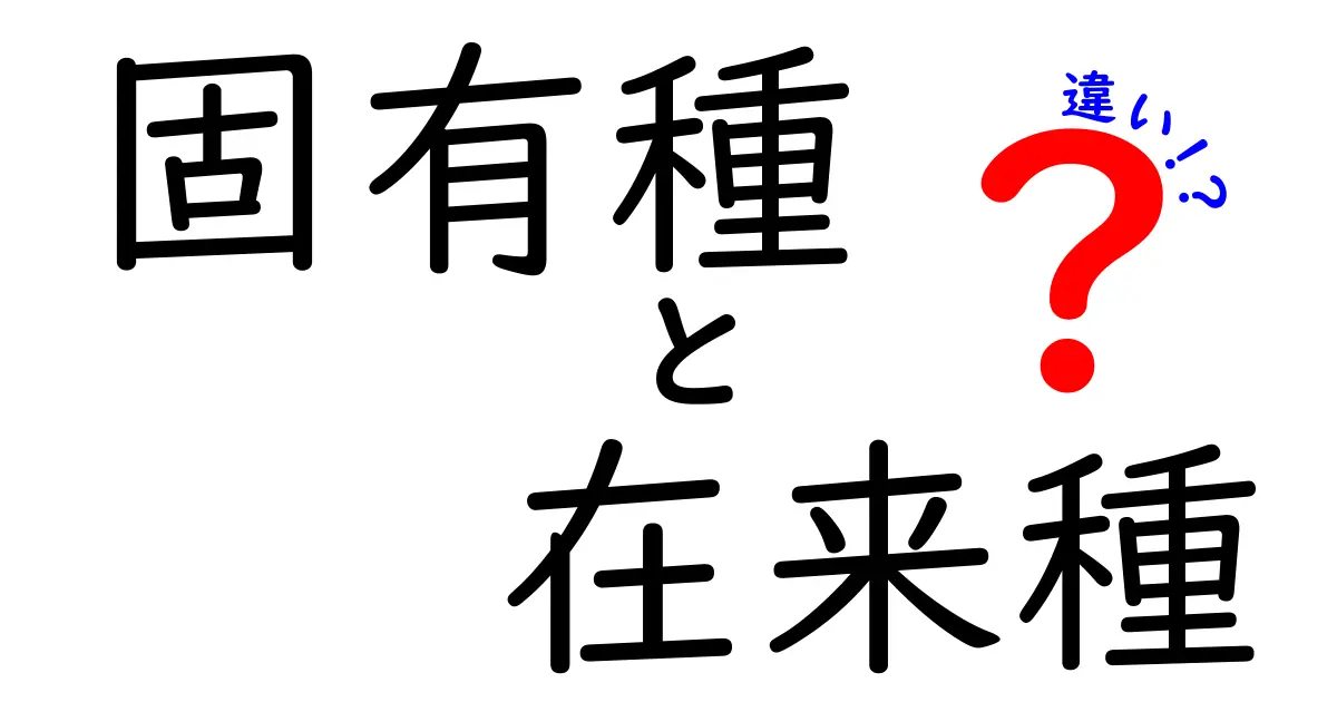 固有種と在来種の違いをわかりやすく解説｜地域限定と広く分布する生き物の秘密