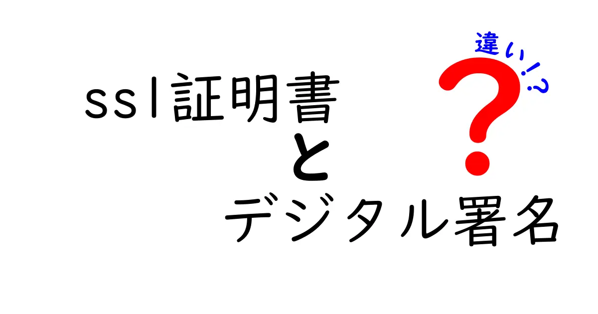 ssl証明書 デジタル署名 違いを徹底解説:初心者にも分かる安全の基礎