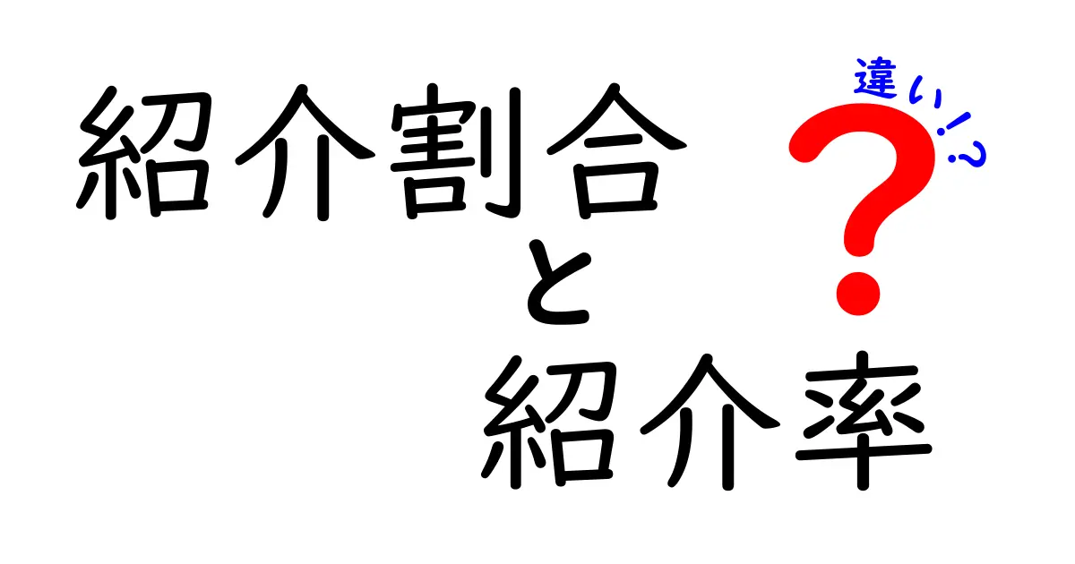 紹介割合と紹介率の違いをわかりやすく解説!意味・計算・事例を徹底比較