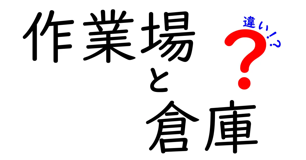 作業場と倉庫の違いを徹底解説！用途別の見極めと現場での使い分け方