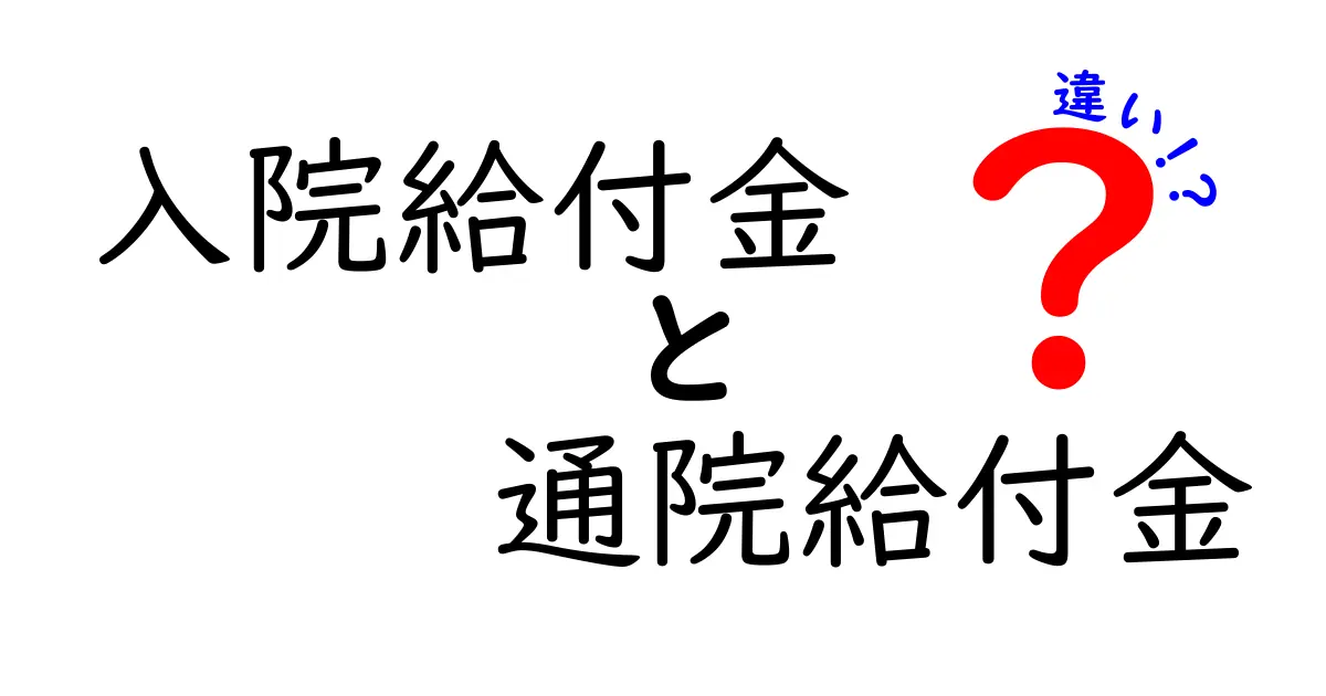 【わかりやすく解説】入院給付金と通院給付金の違いとは?メリットや注意点も紹介!