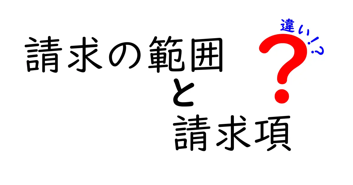 請求の範囲と請求項の違いとは？特許の基本用語をやさしく解説！