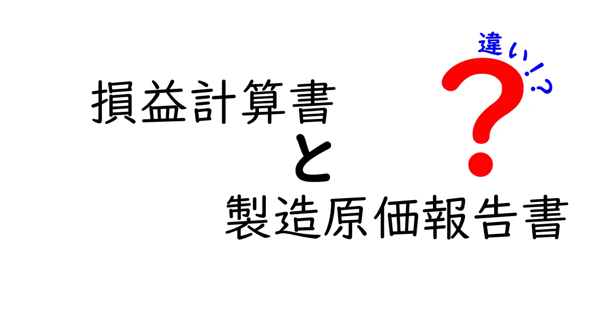 損益計算書と製造原価報告書の違いをわかりやすく解説!初心者必見の基本ポイント