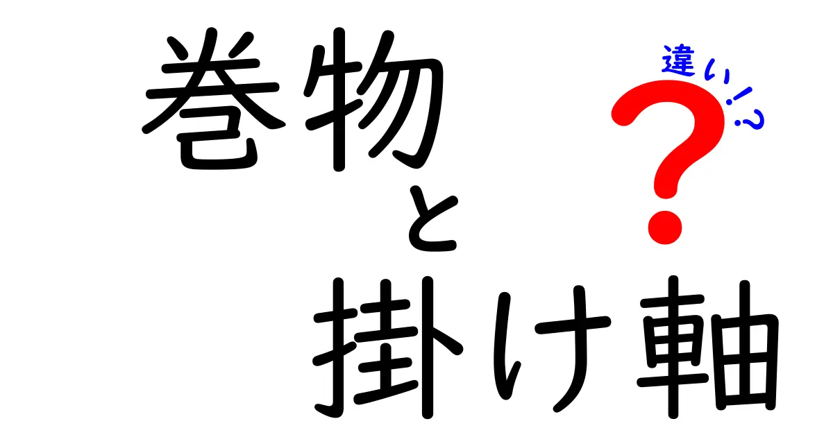 巻物と掛け軸の違いを徹底解説！歴史や使い方のポイントもわかりやすく解説
