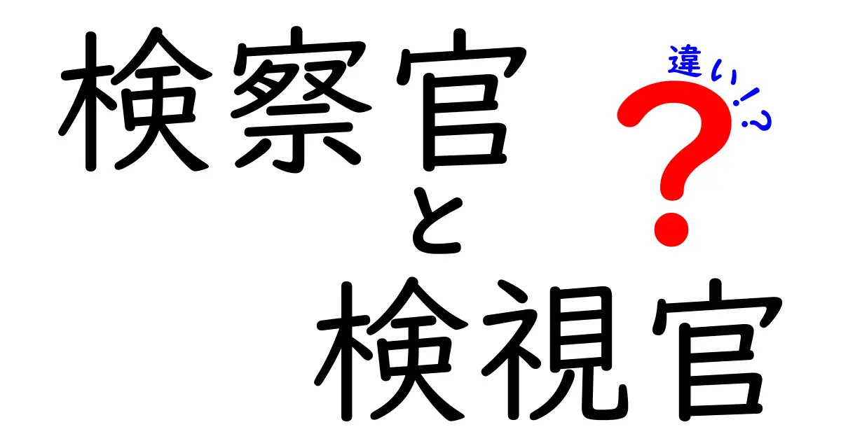 検察官と検視官の違いとは？役割と仕事内容をわかりやすく解説！