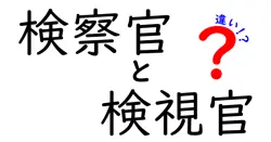 検察官と検視官の違いとは？役割と仕事内容をわかりやすく解説！