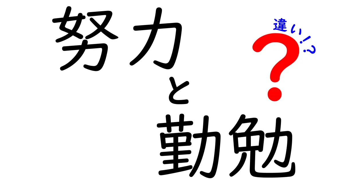 努力と勤勉の違いを徹底解説!知っておきたい2つの力と、成績・人生を変える使い分け