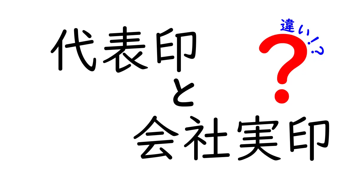 代表印と会社実印の違いとは?会社運営に欠かせないはんこの基礎知識