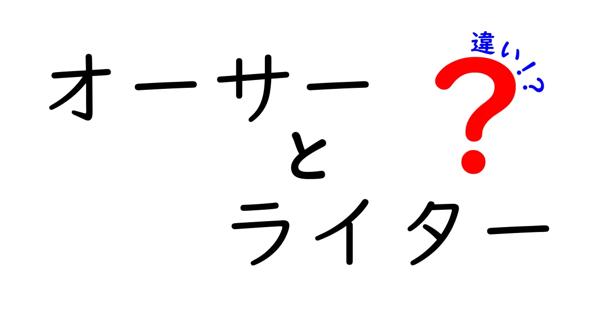 オーサーとライターの違いを徹底解説|名前の意味と使い分けを中学生にもわかる解説
