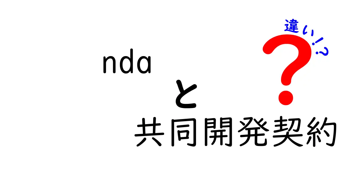 NDAと共同開発契約の違いを徹底解説：知らないと損するポイントと実務での使い分け
