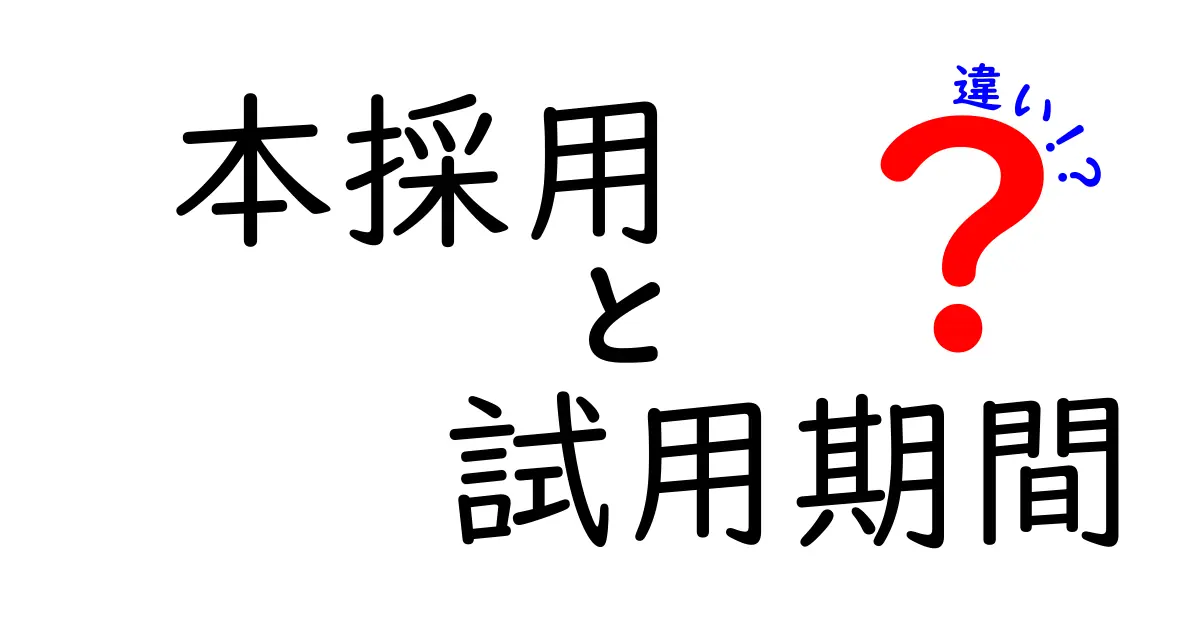 【完全解説】本採用と試用期間の違いって?入社前に知っておきたいポイント