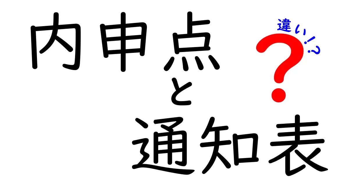 内申点と通知表の違いとは？中学生でもわかるポイント解説！
