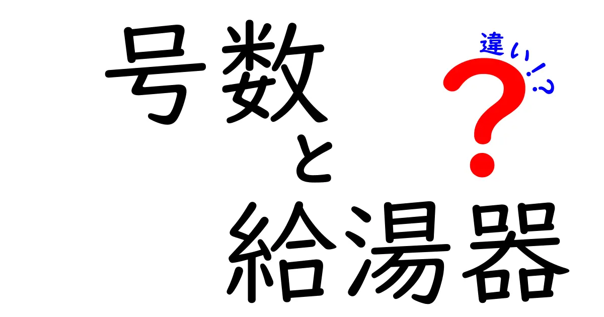 号数の違いでこんなに変わる！給湯器を選ぶときの賢いポイント