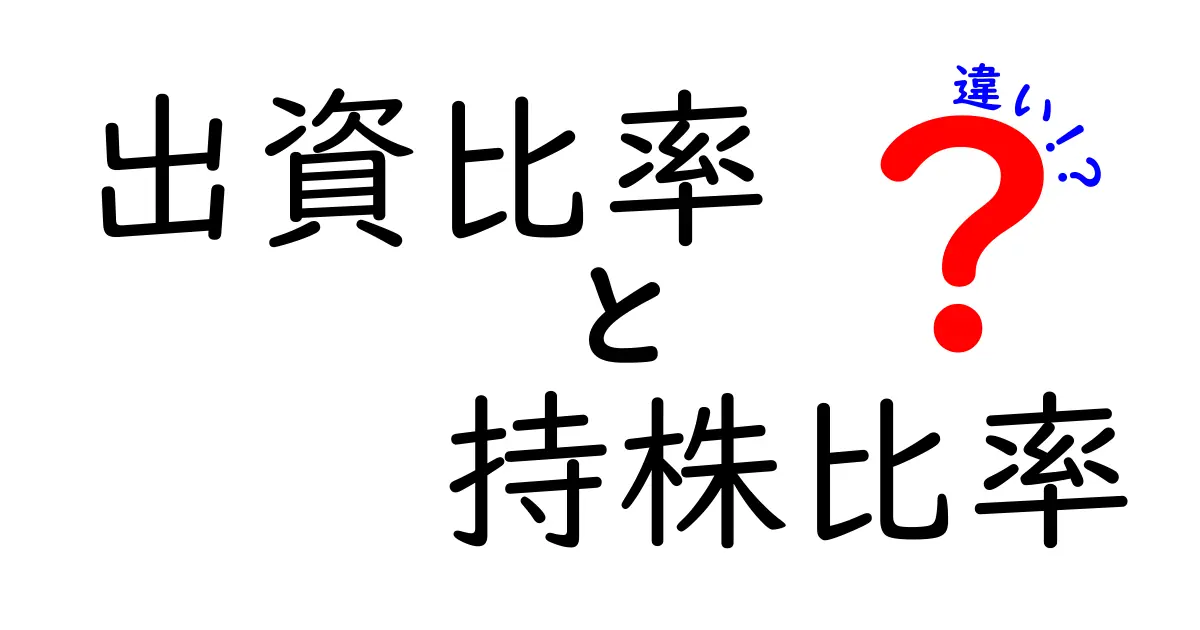 出資比率と持株比率の違いを徹底解説！初心者でもわかる見分け方と意味