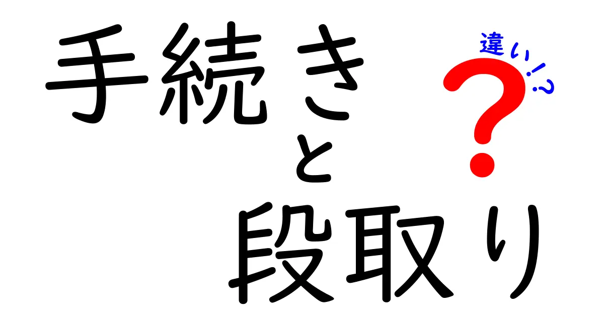 手続きと段取りの違いとは?わかりやすく解説!