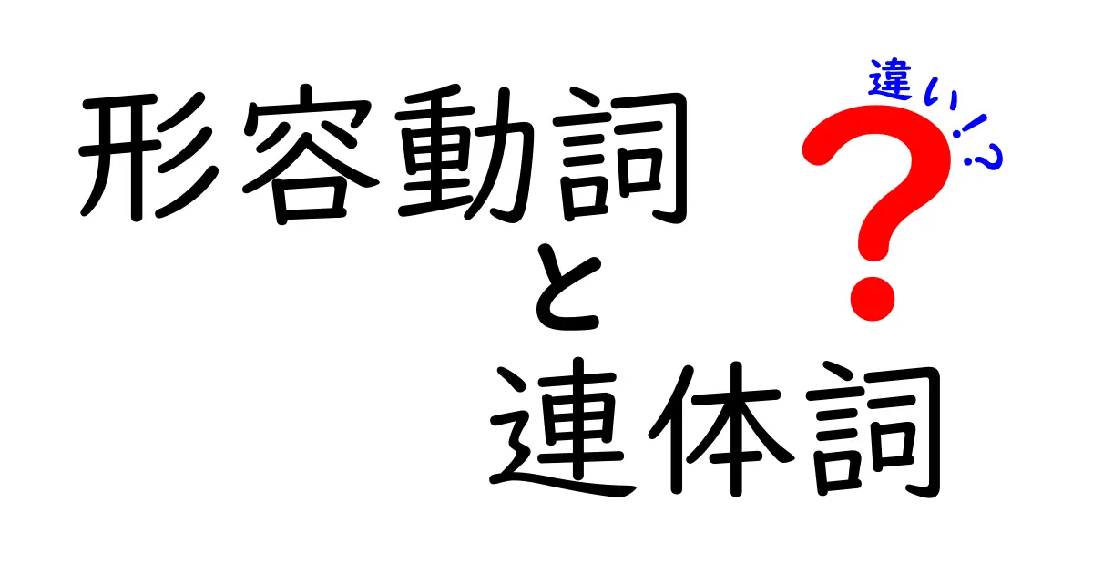 形容動詞と連体詞の違いを完全マスター！中学生にも分かる日本語ガイド