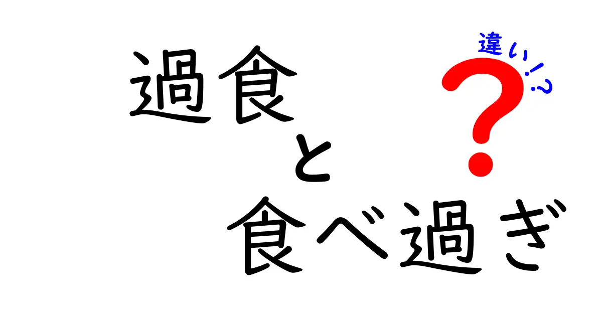 過食と食べ過ぎの違いとは？意外に知らないポイントを徹底解説！