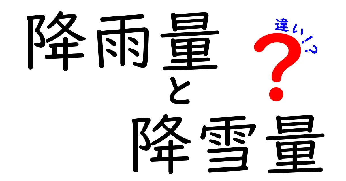 降雨量と降雪量の違いをわかりやすく解説！気象データの基礎知識